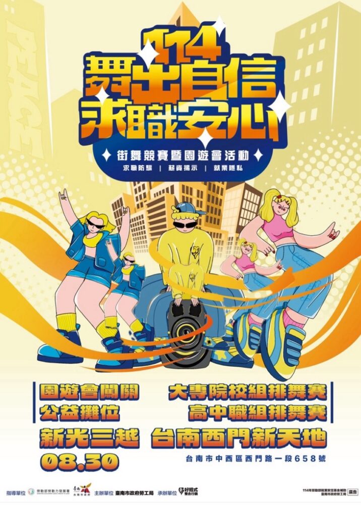 舞力全開!「114年舞出自信 求職安心 街舞競賽暨園遊會」8月30日台南熱力登場 3 S 739573764