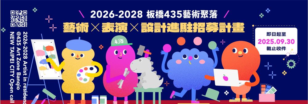 《圖說》「板橋435藝術聚落」致力提供藝術創作與扶植，即日起至9月30日止，啟動2026–2028年度藝術聚落進駐公開徵件。〈文化局提供〉