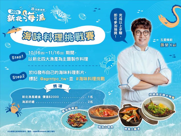 《圖說》「漁味料理挑戰賽」等你來參加。〈漁業局提供〉