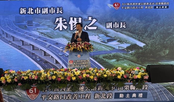 《圖說》朱惕之表示，立體化後對林口—淡水—北海岸地區的就學、通勤與生活便利性均有實質改善。〈交通局提供〉