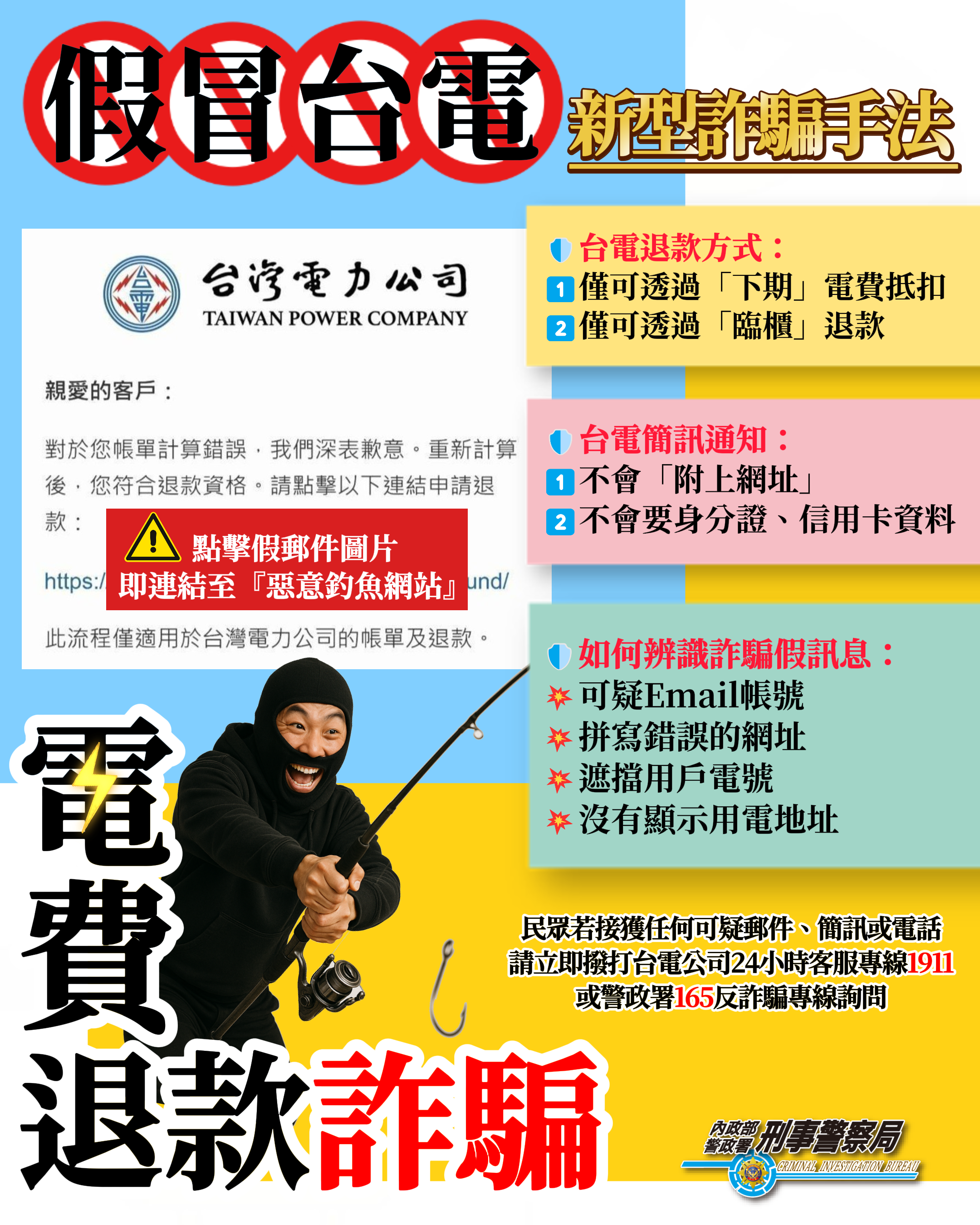 刑事警察局提醒 假冒台電 電費退款 詐騙再現 請民眾切勿點擊不明連結- 民眾新聞網