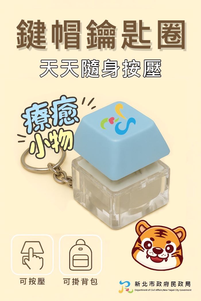 《圖說》「鍵帽紓壓鑰匙圈」圖案二。〈民政局提供〉