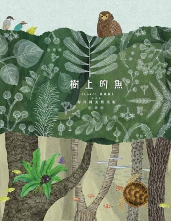 《圖說》圖為本年度新北市原民局出版之族語繪本－樹上的魚《Lokot 鳥巢蕨》海岸阿美語版。〈原民局提供〉