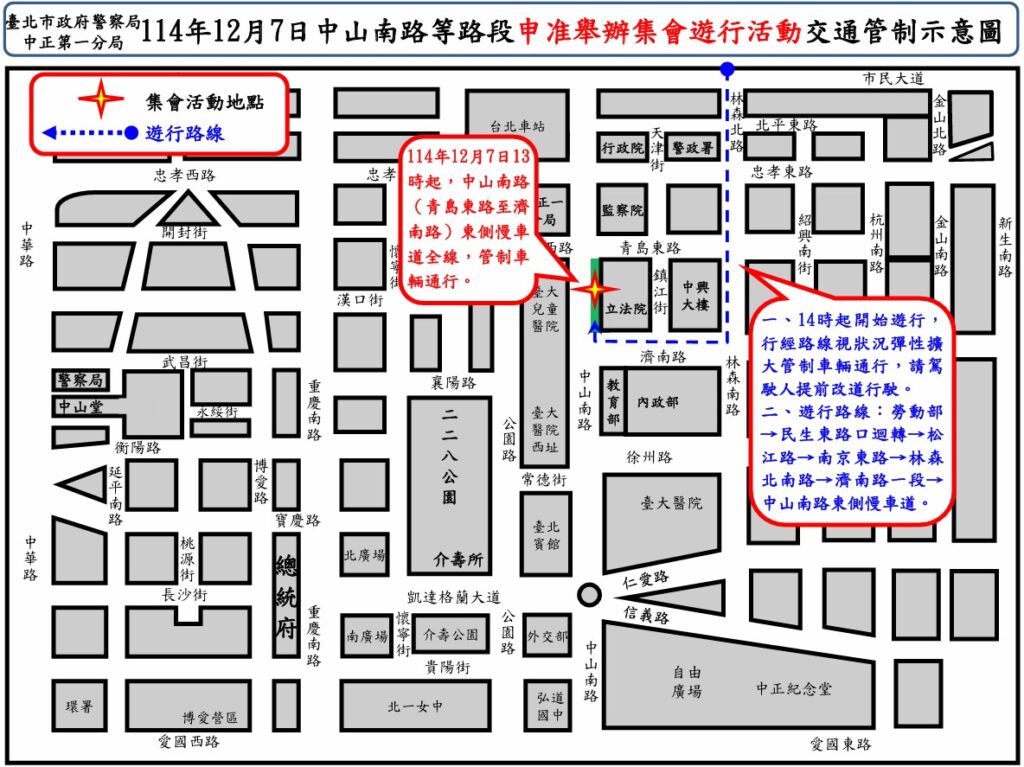 114年12月7日中山南路  林森南路等路段舉行集會遊行活動實施交通管制  疏導措施