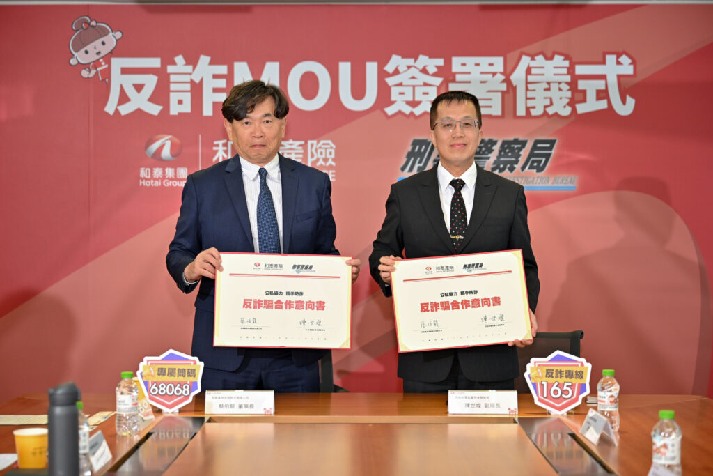 刑事警察局與和泰產險簽署反詐騙合作意向書  攜手打擊投資詐騙犯罪