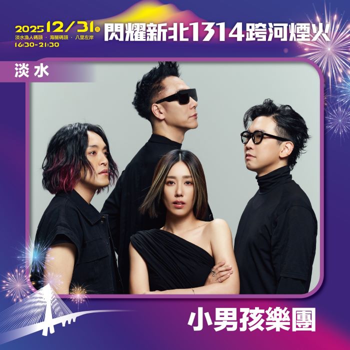 《圖說》閃耀新北1314跨河煙火，淡水「星光舞台」卡司－小男孩樂團。〈文化局提供〉