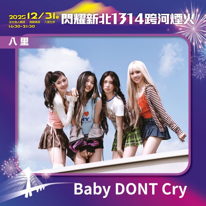 《圖說》閃耀新北1314跨河煙火，八里「星月舞台」卡司－Baby DONT Cry。〈文化局提供〉