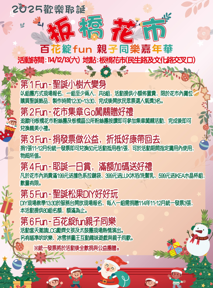 《圖說》2025歡樂耶誕 板橋花市百花綻Fun 親子同樂嘉年華活動主海報。〈板橋公所提供〉