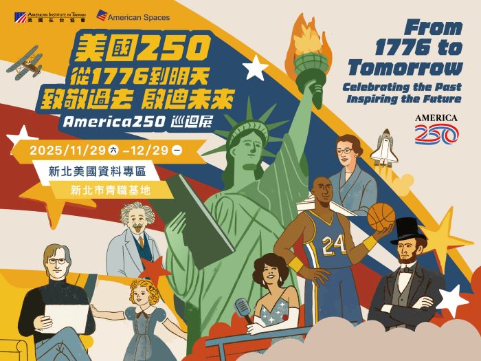 《圖說》AIT為美國建國250周年策劃「美國250：從1776到明天，致敬過去，啟迪未來巡迴展」，首站落腳新北市青職基地。〈青年局提供〉