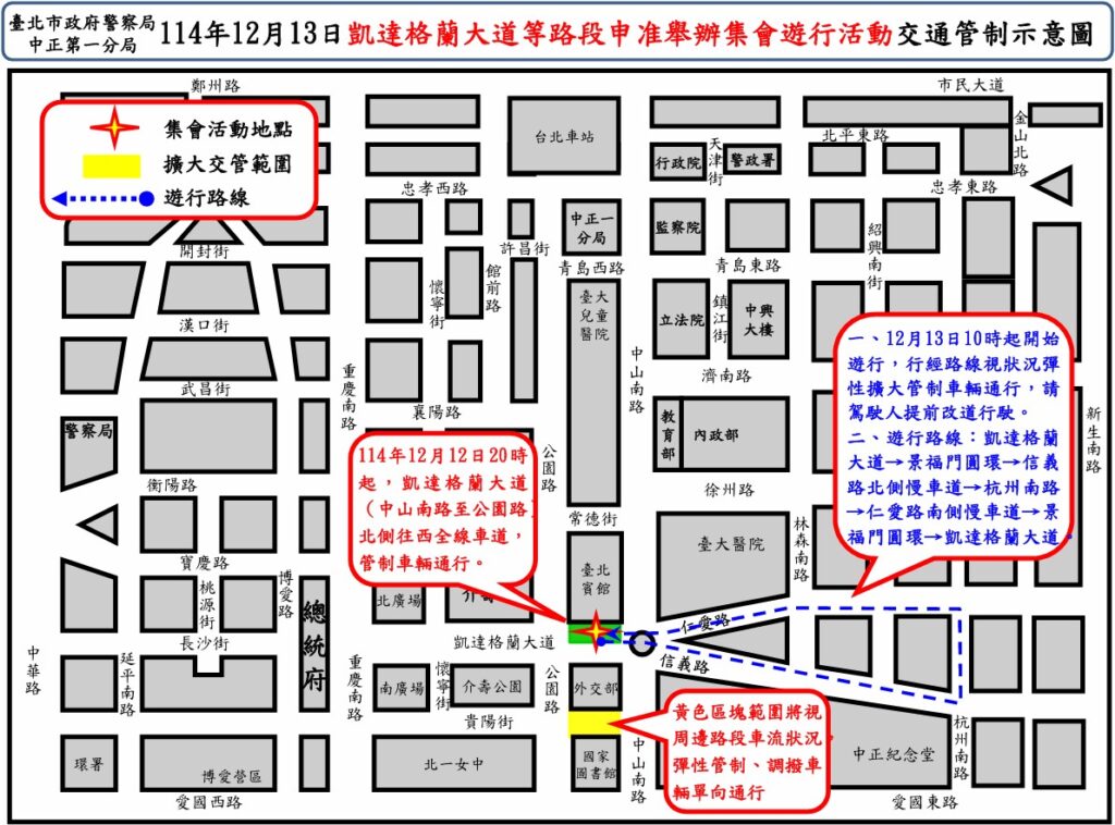 114年12月13日凱達格蘭大道  仁愛路等路段舉行集會遊行活動實施交通管制  疏導措施
