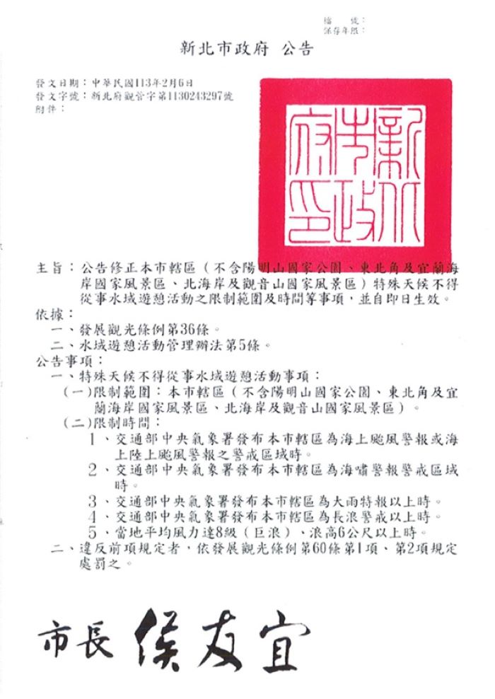 《圖說》新北市特殊天候不得從事水域遊憩活動相關公告。〈觀旅局提供〉