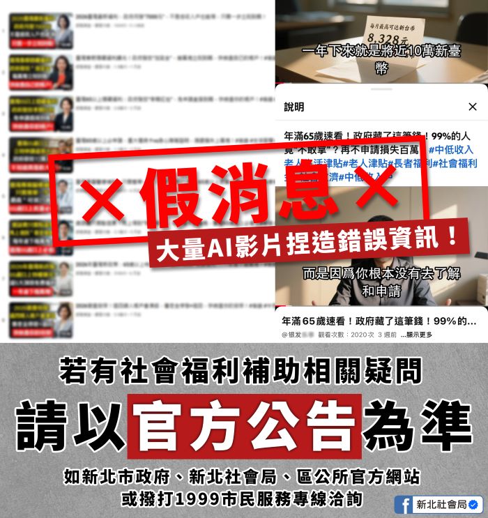 長輩每月8千元補助？   新北：網傳假消息別誤信
