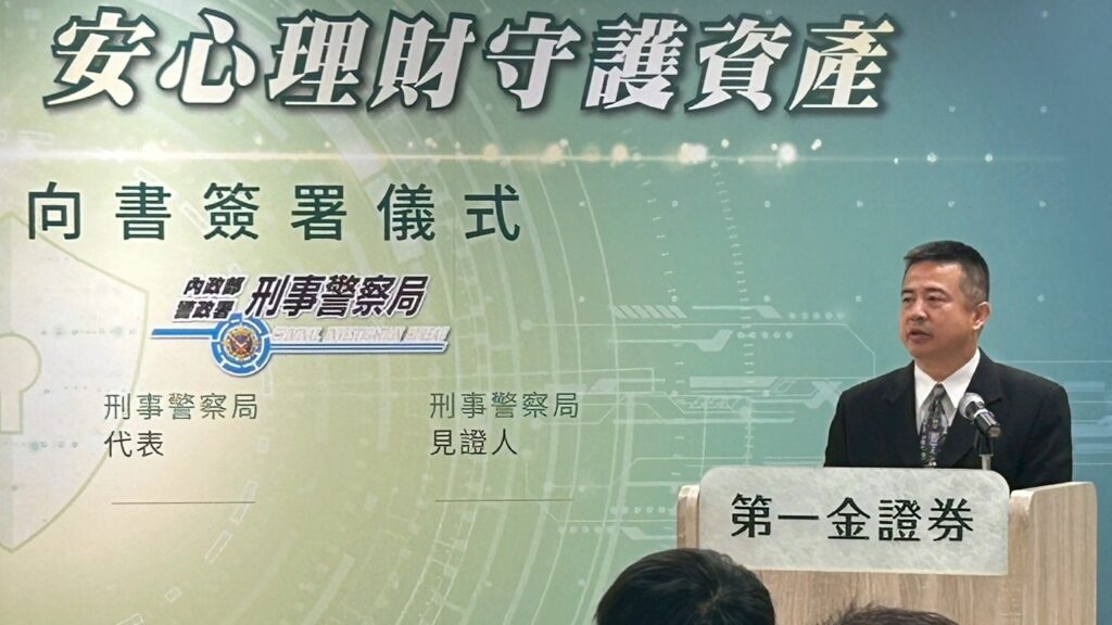 刑事警察局攜手第一金證券簽署反詐騙MOU  強化反詐防護網
