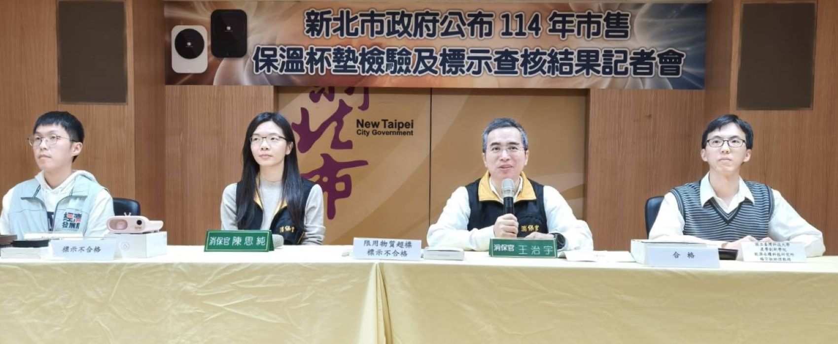《圖說》新北市抽驗保溫杯墊商品結果記者會合影，右起：台科大能源永續科技研究所楊宗振助理教授、主任消保官王治宇、消保官陳思純、經發局股長。〈記者葉柏成攝〉