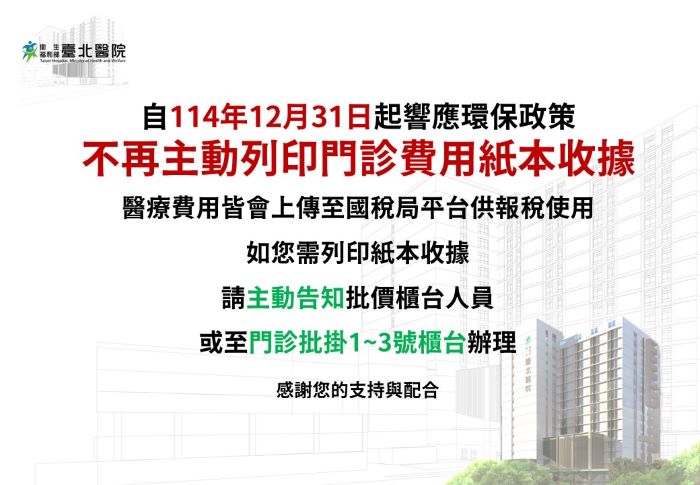 《圖說》臺北醫院自114年12月31日起，不主動提供門診紙本收據公告。〈臺北醫院提供〉