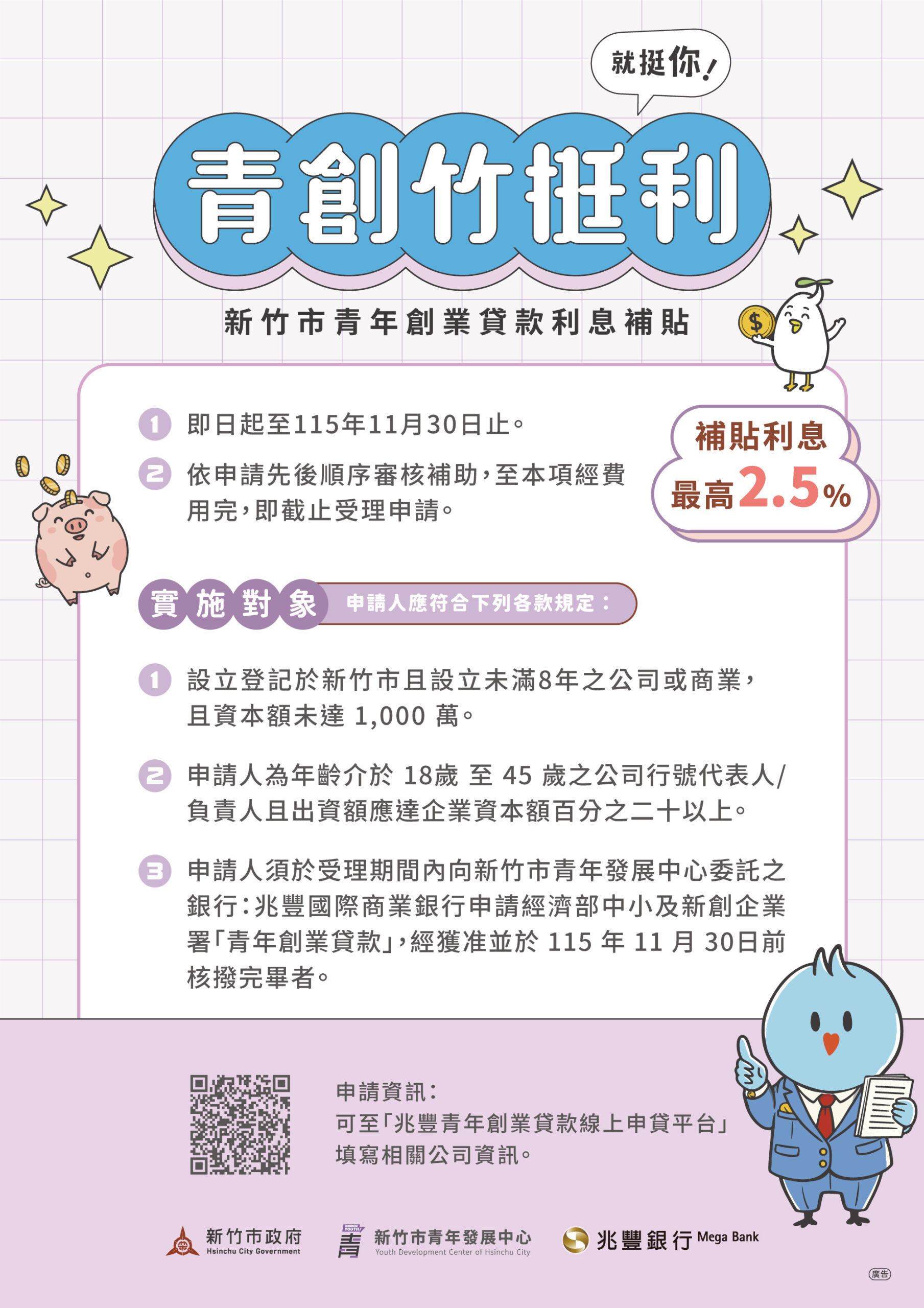 青年敢拚、竹市敢挺！「竹挺利」青創貸款利息補貼鼓勵勇敢逐夢- 民眾新聞網
