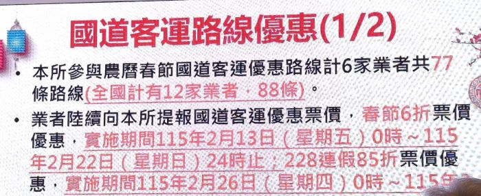 《圖說》春節國道優惠措施。〈記者葉柏成攝〉