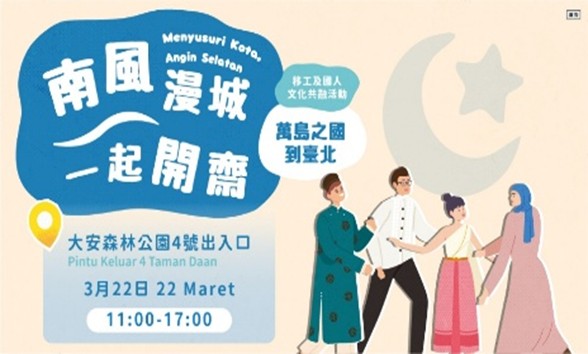 萬島之國在臺北！3/22大安森林公園邀您共度開齋！