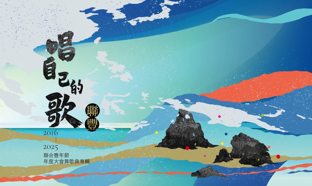 太平洋南島聯合豐年節十年大會舞歌曲首度完整收錄