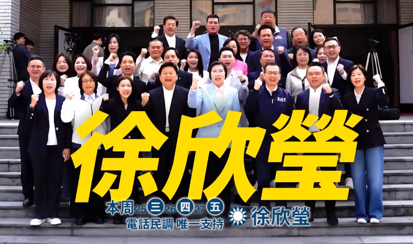 竹縣電話民調啟動！徐欣瑩陸空戰力齊發催票　藍委助陣齊喊「守住新竹縣」
