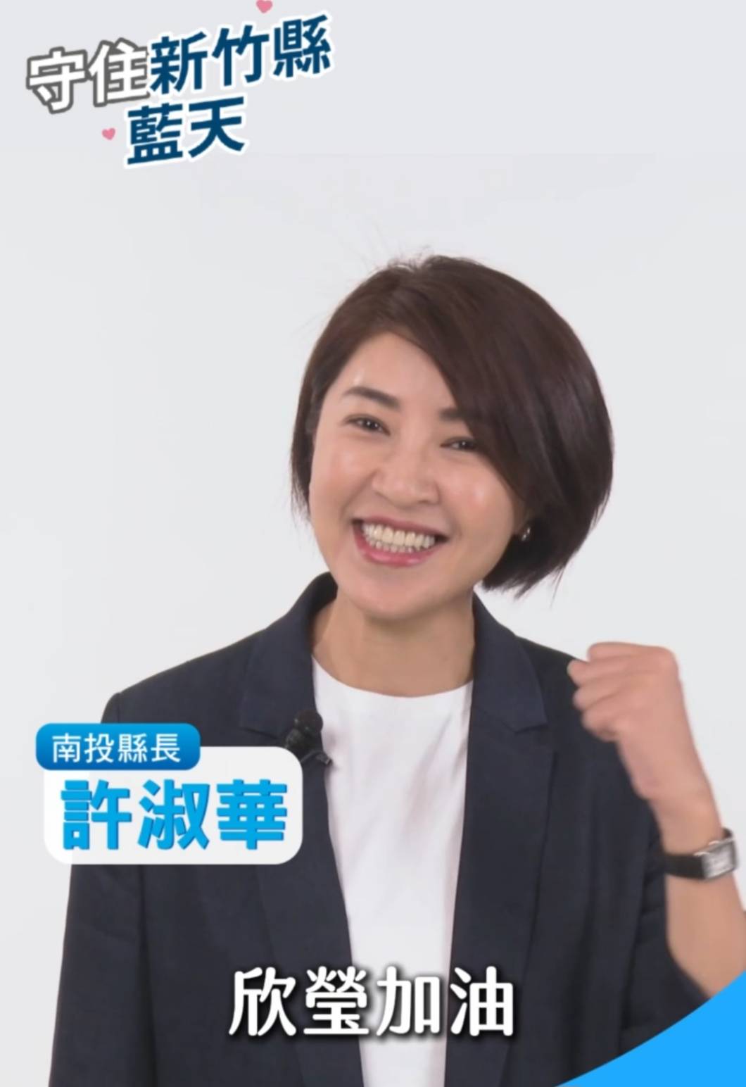 國民黨新竹縣長初選3/28投票   藍營大咖持續力挺徐欣瑩全力催票