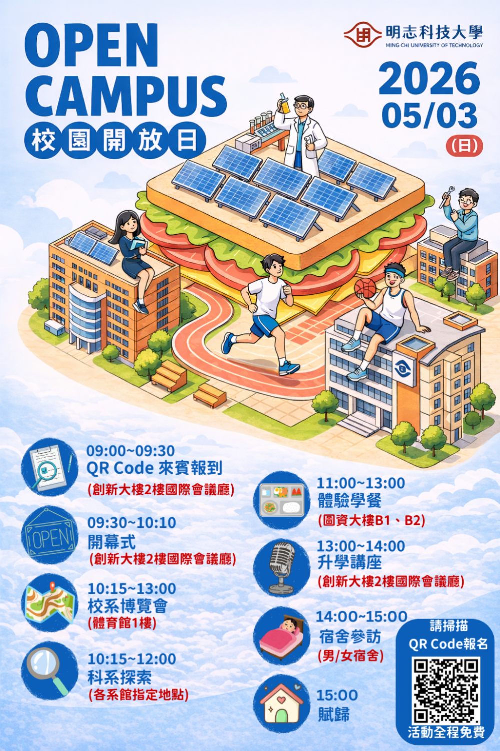 想像未來，從明志科大校園開放日OPEN CAMPUS開始