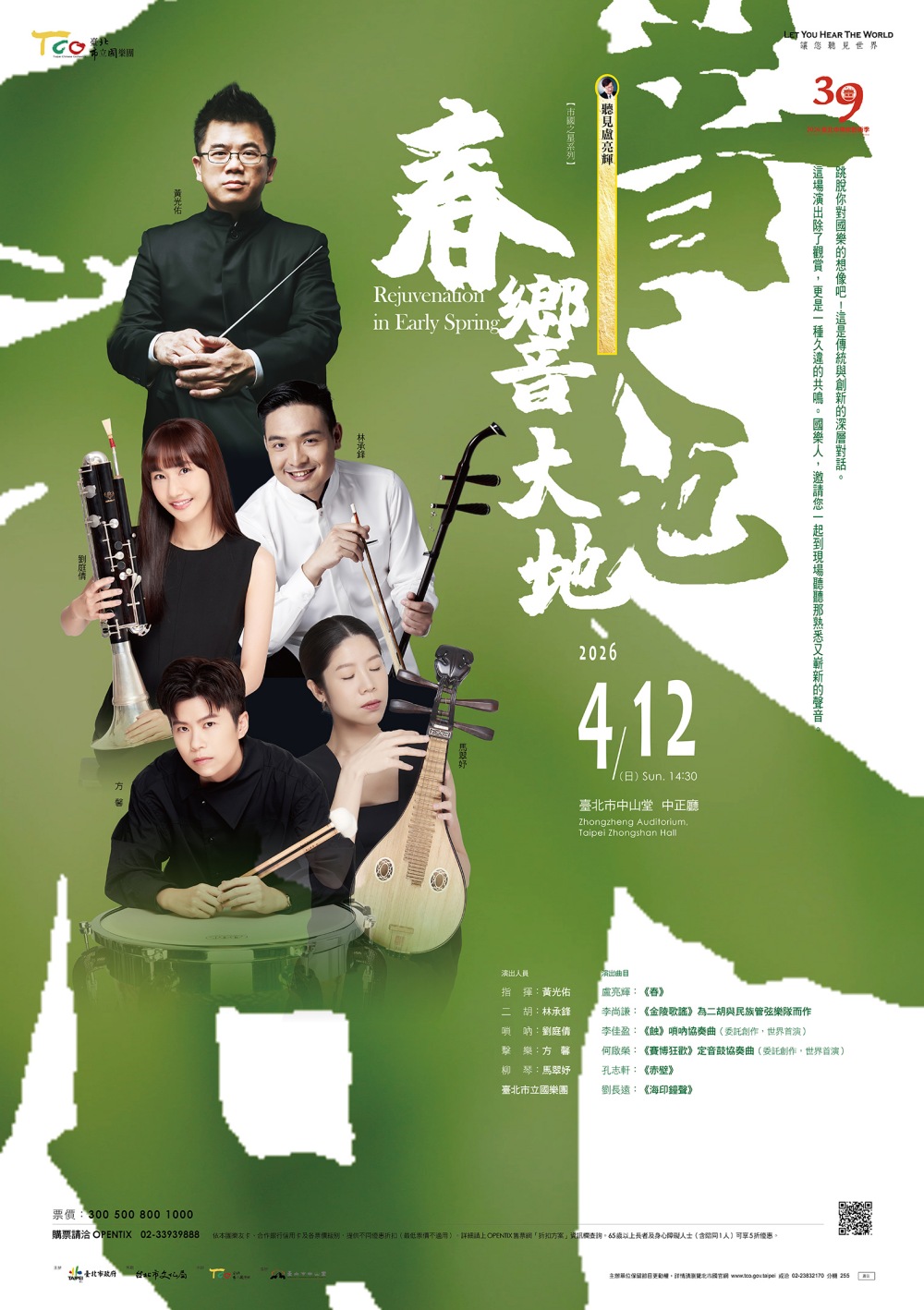 國樂新浪潮  TCO「春響大地」音樂會聽見傳統的未來