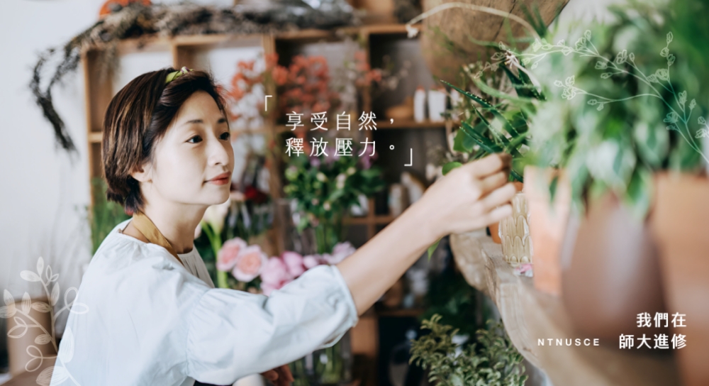 從學習到療癒   臺師大春季課程展現多元學習新樣貌