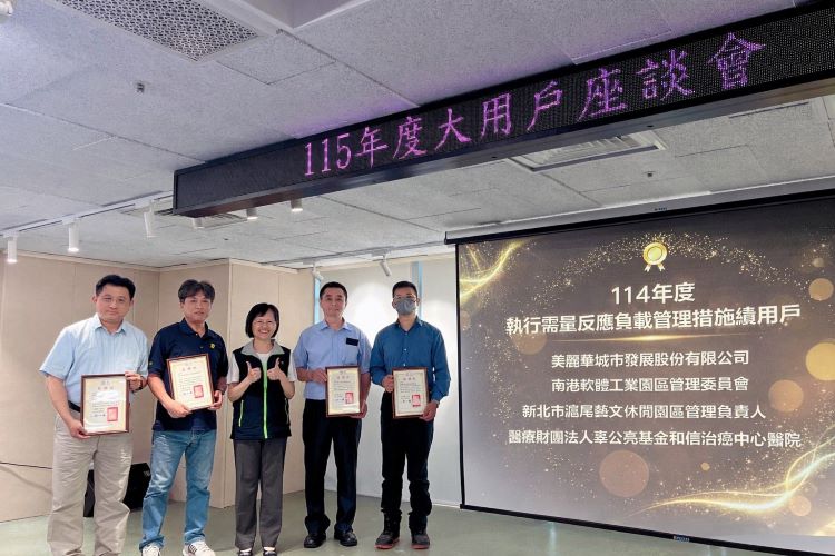 北北區處表揚節電績優用戶 攜手落實需量反應與用電管