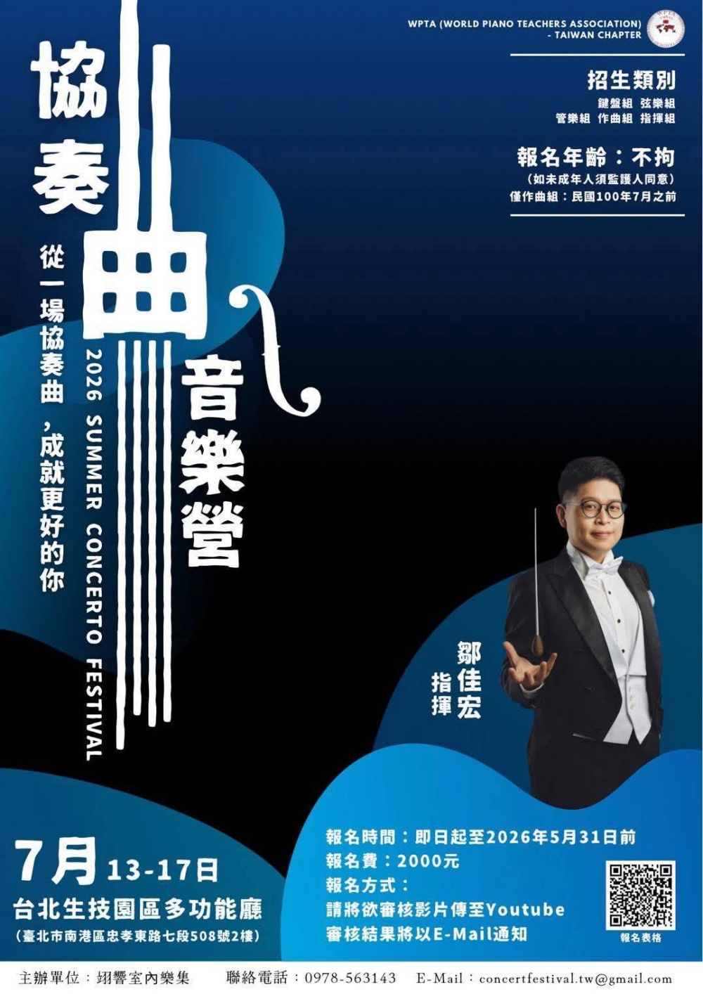 與世界對話的起點  2026 WPTA 協奏曲音樂營  讓台灣音樂才俊躍上國際舞台