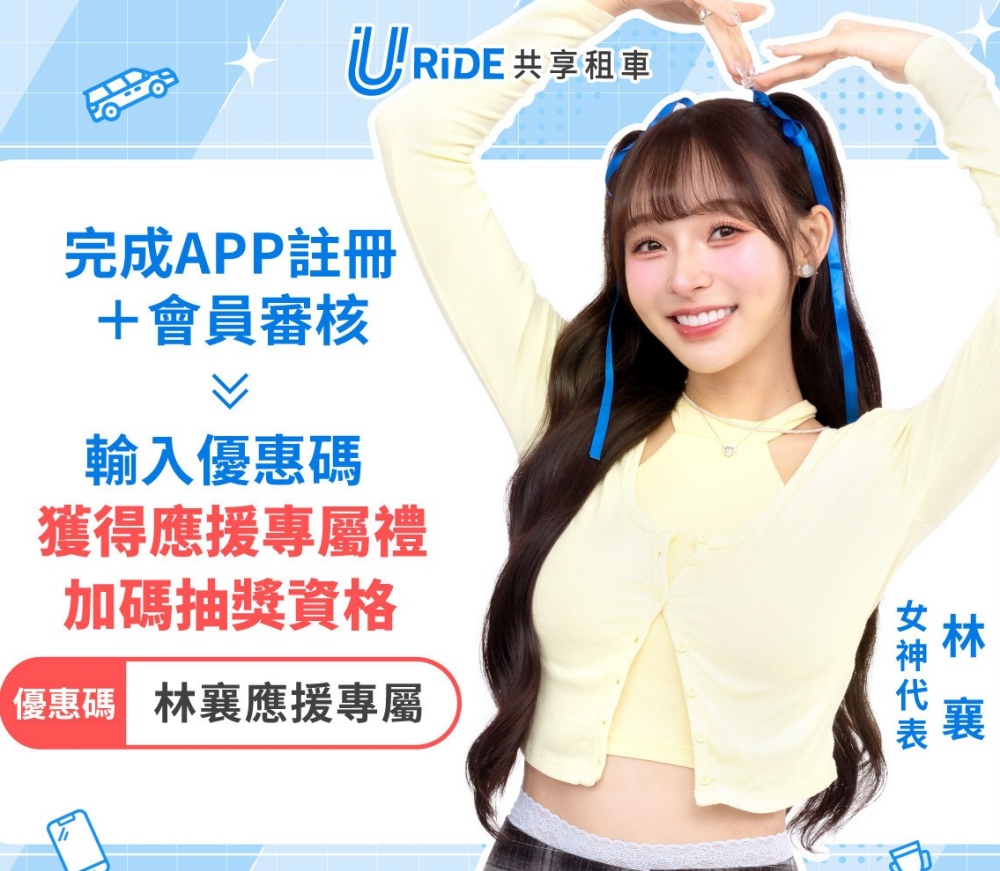 林襄、峮峮應援中租URiDE共享租車