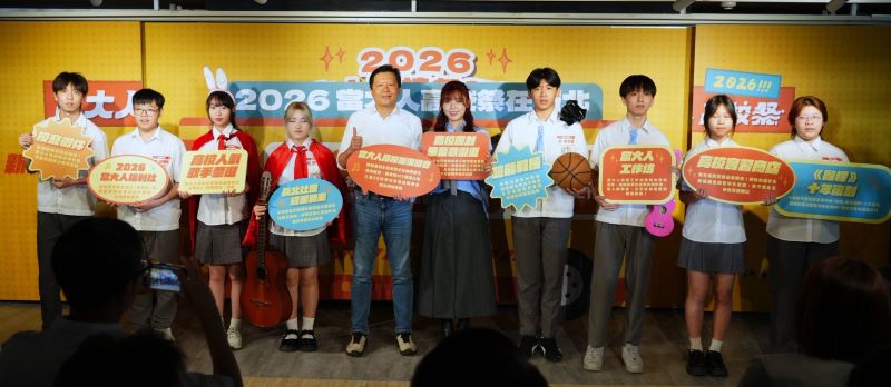 打造高校青春舞台   新北〈當大人〉鼓勵勇敢做自己