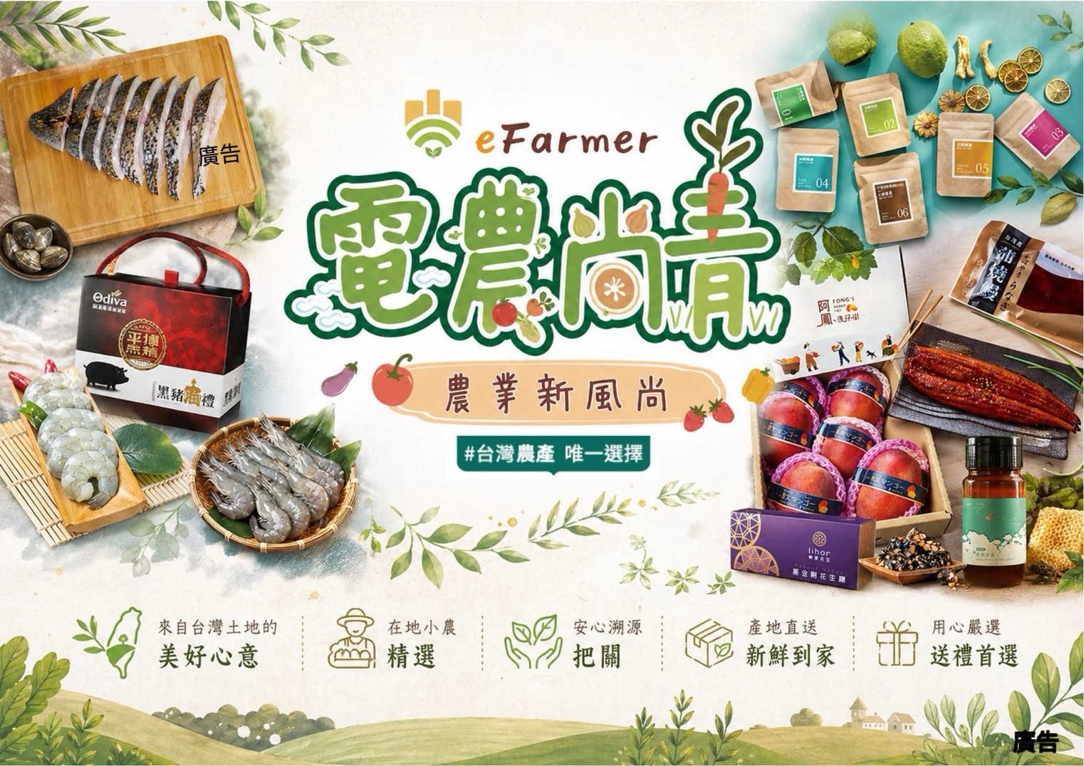 農業部「電農尚青」展售  5 月連假登陸臺北世貿  17 大農漁品牌大會師