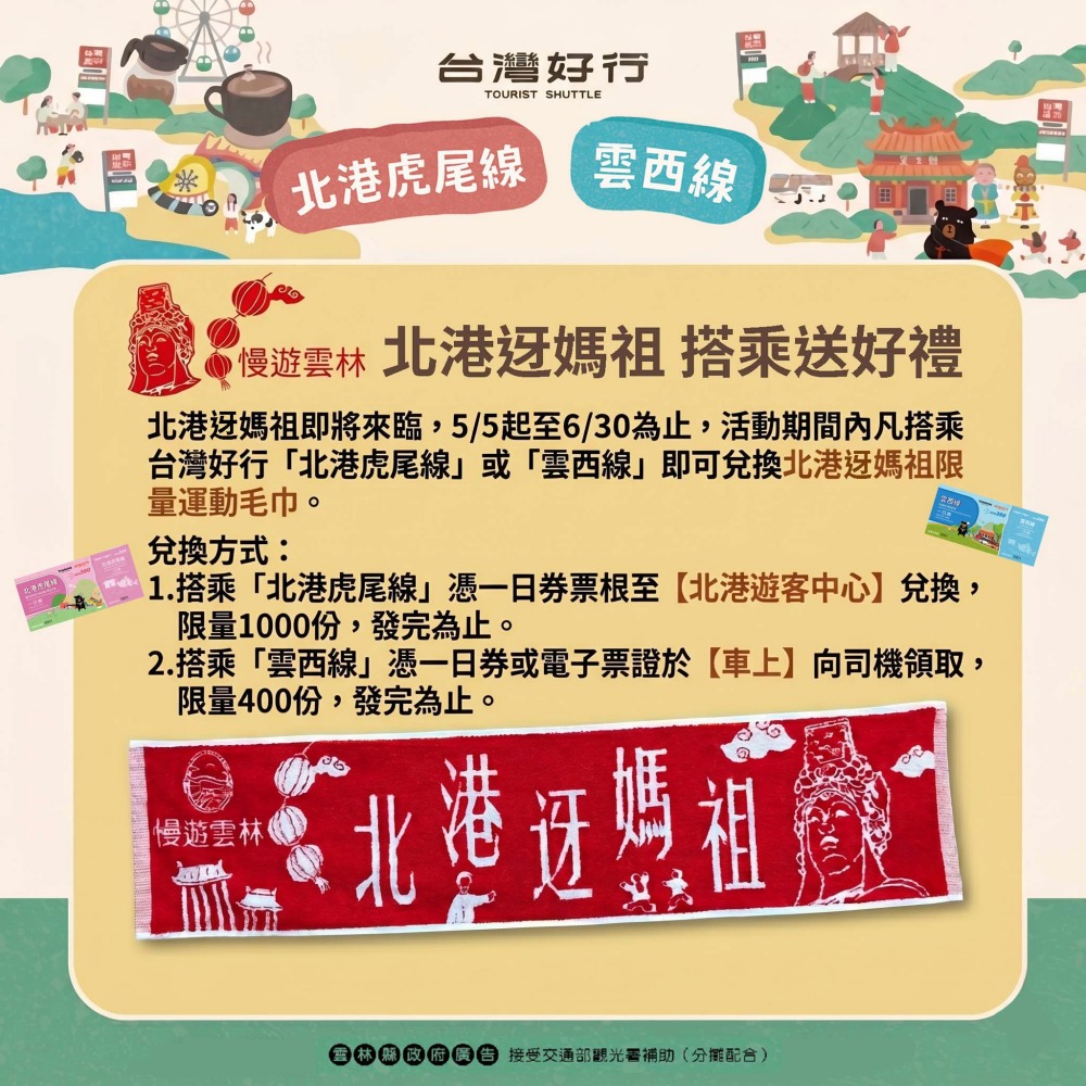 低碳旅遊新風潮  北港迓媽祖  搭台灣好行送限量好禮