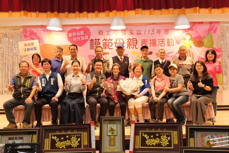 奉茶擁抱傳遞溫情  雙溪表揚模範母親洋溢感恩氛圍