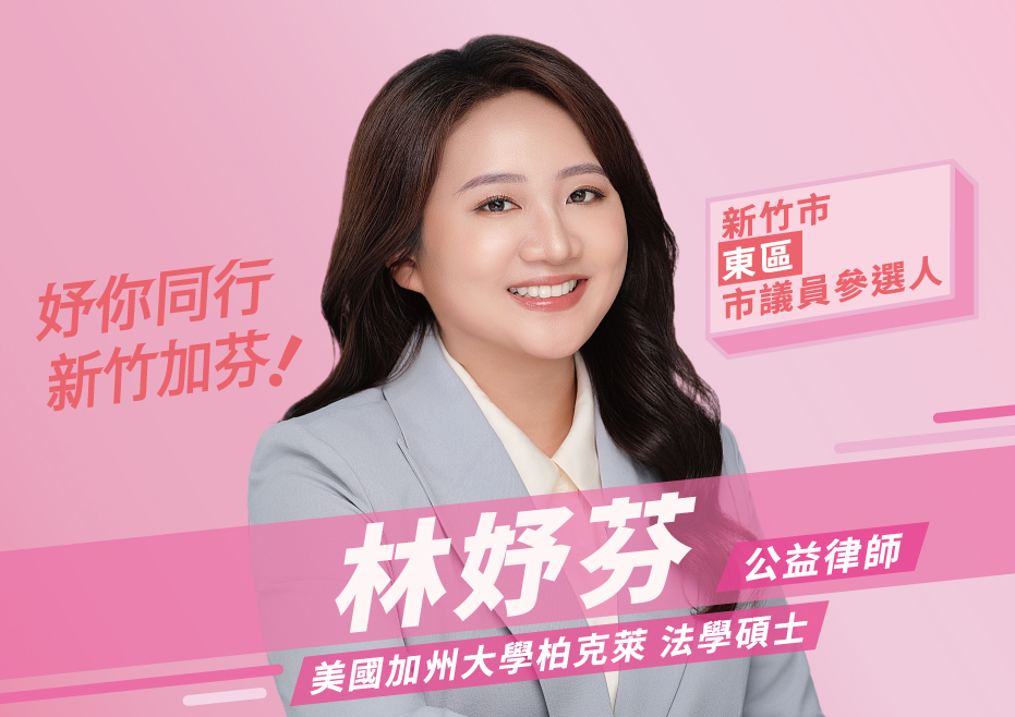 從法庭走向議事廳！公益律師林妤芬投入竹市東區議員選戰