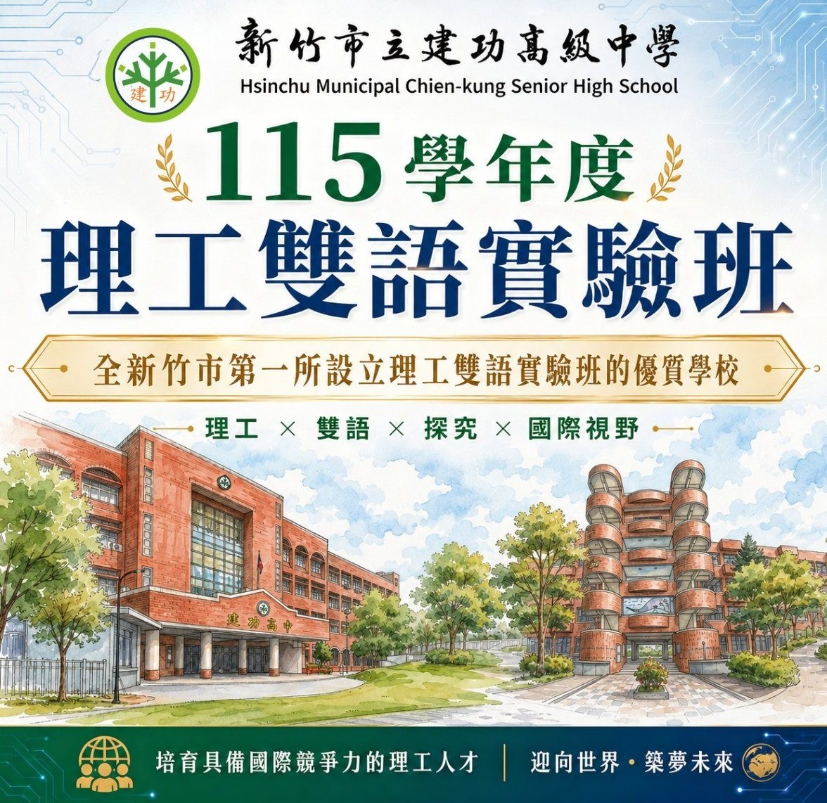 培育科技實力&接軌國際新世代！竹市建功高中115學年度成立理工雙語實驗班