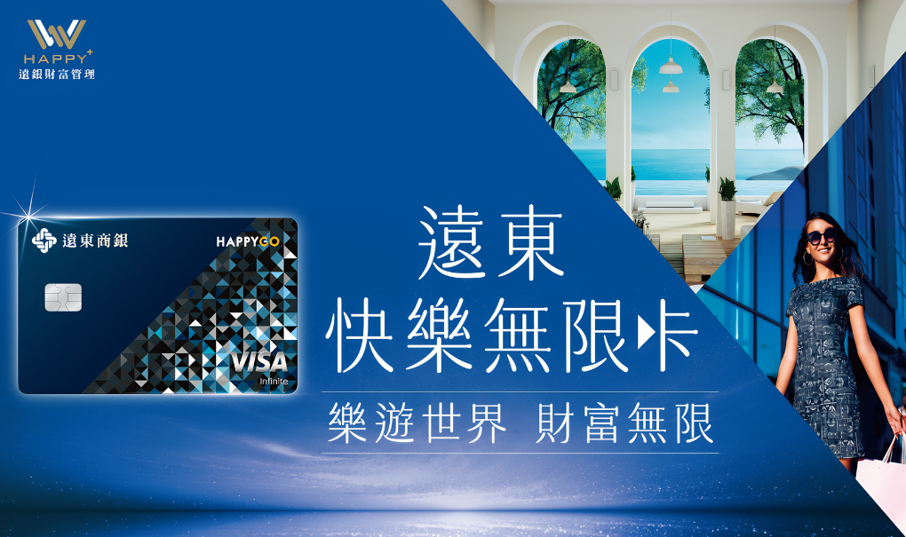 搶攻財管2.0頂級商機，遠東「快樂無限卡」新登場，以海外最高5%回饋重塑尊榮標竿