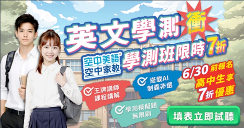 決戰升學關鍵期！空中美語 47 年教學實力領航   精準破解會考及學測盲點